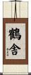 鶴舎 Scroll