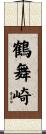 鶴舞崎 Scroll