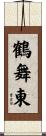 鶴舞東 Scroll