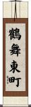 鶴舞東町 Scroll