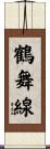 鶴舞線 Scroll