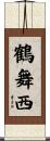 鶴舞西 Scroll
