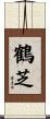 鶴芝 Scroll