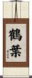 鶴葉 Scroll