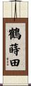 鶴蒔田 Scroll