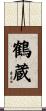 鶴蔵 Scroll