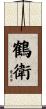 鶴衛 Scroll