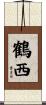 鶴西 Scroll