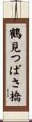鶴見つばさ橋 Scroll