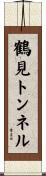 鶴見トンネル Scroll