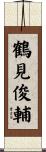 鶴見俊輔 Scroll