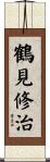 鶴見修治 Scroll
