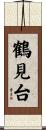 鶴見台 Scroll