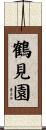 鶴見園 Scroll