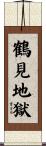 鶴見地獄 Scroll