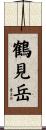 鶴見岳 Scroll