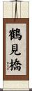鶴見橋 Scroll