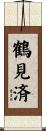 鶴見済 Scroll