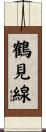 鶴見線 Scroll