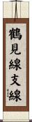鶴見線支線 Scroll