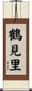 鶴見里 Scroll