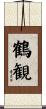 鶴観 Scroll