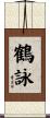 鶴詠 Scroll