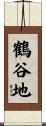 鶴谷地 Scroll