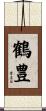 鶴豊 Scroll