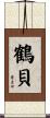 鶴貝 Scroll