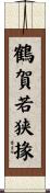 鶴賀若狭掾 Scroll