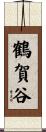 鶴賀谷 Scroll