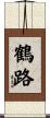 鶴路 Scroll
