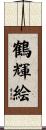 鶴輝絵 Scroll
