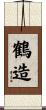 鶴造 Scroll