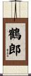 鶴郎 Scroll