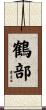 鶴部 Scroll