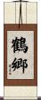 鶴郷 Scroll