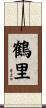 鶴里 Scroll