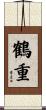 鶴重 Scroll