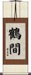 鶴間 Scroll