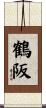 鶴阪 Scroll