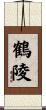 鶴陵 Scroll