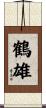 鶴雄 Scroll