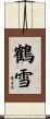 鶴雪 Scroll