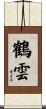 鶴雲 Scroll