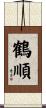 鶴順 Scroll