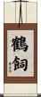 鶴飼 Scroll
