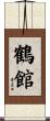 鶴館 Scroll