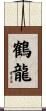 鶴龍 Scroll
